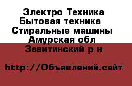 Электро-Техника Бытовая техника - Стиральные машины. Амурская обл.,Завитинский р-н